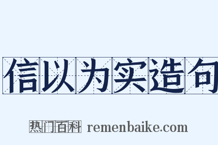 信以为实造句是什么意思的图片